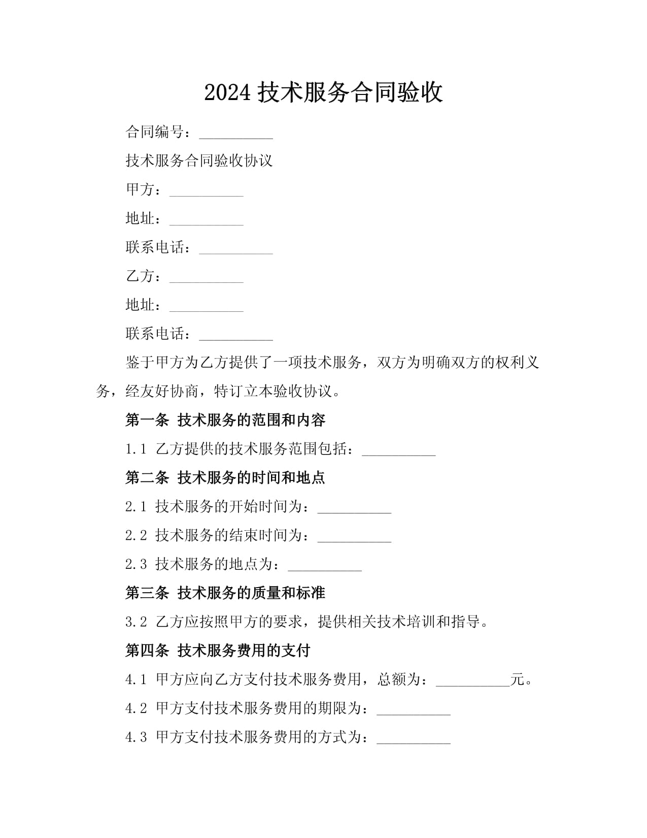 2024年技術服務合同驗收指引與關鍵事項